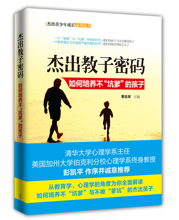 杰出教子密码-如何培养不坑爹的孩子