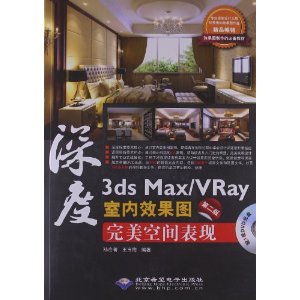深度3ds Max/VRay室内效果图完美空间表现-第二版-(配1张DVD光盘)