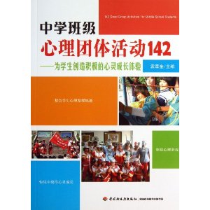 中学班级心理团体活动142-为学生创造积极的心灵成长体验