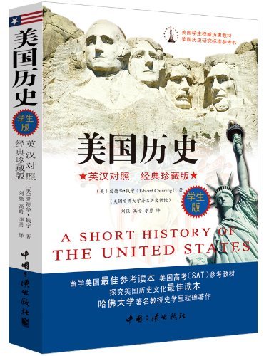 美国历史-学生版-英汉对照 经典珍藏版