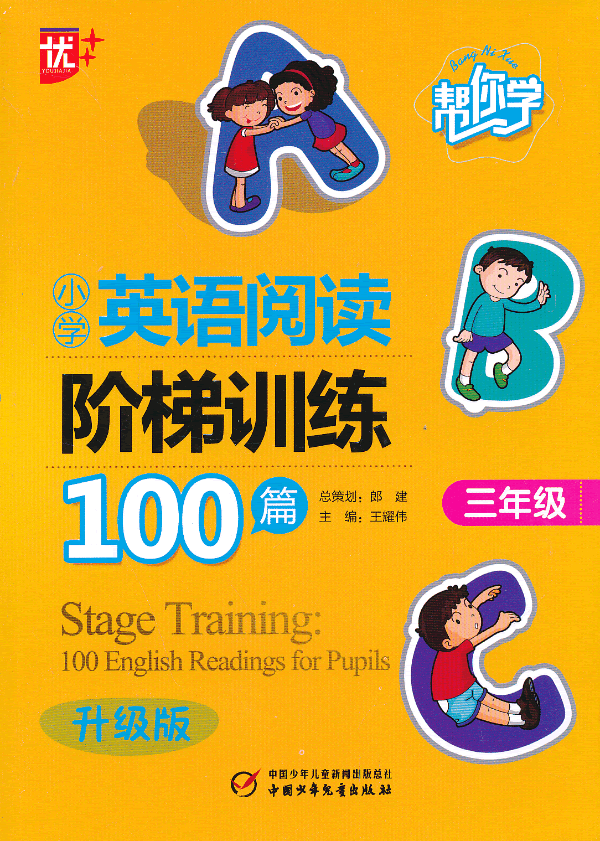 三年级-帮你学小学英语阅读阶梯训练100篇-升级版