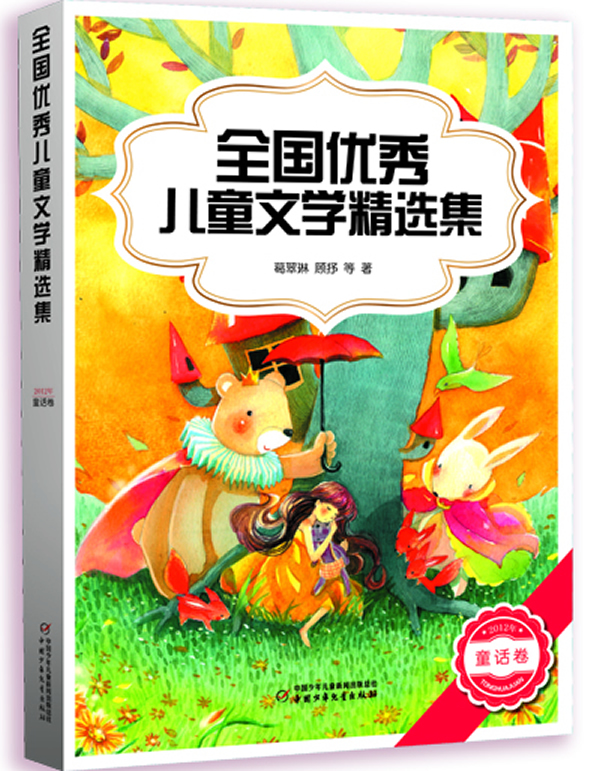 2012年-童话卷-全国优秀儿童文学精选集