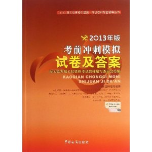 考前冲刺模拟试卷及答案-2013年版