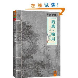 猎鹰.赌局-古龙文集053