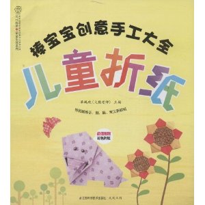 棒宝宝创意手工大全-儿童折纸-(超值附赠彩色折纸)