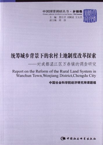 统筹城乡背景下的农村土地制度改革探索-对成都温江区万春镇的调查研究