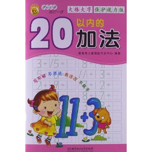 20以内的加法-学前必备每日一练-大格大字-保护视力版