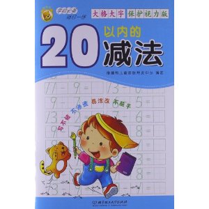 20以内的减法-学前必备每日一练-大格大字-保护视力版