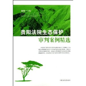 贵阳法院生态保护审判案例精选