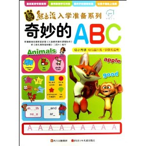 熊出没入学准备 奇妙的ABC