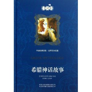 希腊神话故事-全译本