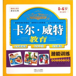 潜能训练-卡尔.威特教育-0-6岁幼儿适用