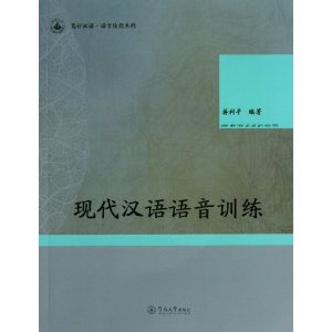 现代汉语语音训练-含光盘