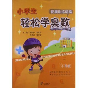 小学生轻松学奥数-拓展训练精编-小升初