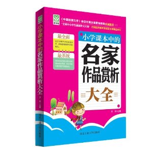 小学课本中的名家作品赏析大全