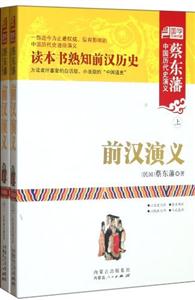 前漢演義(上.下)-蔡東藩中國歷代史演義