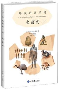 给我的孩子讲:史前史