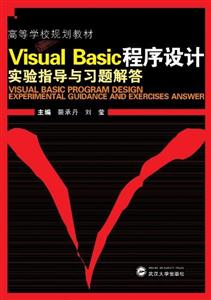Visual Basic程序设计实验指导与习题解答