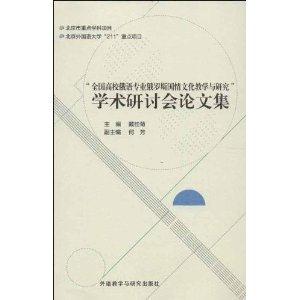 全国高校俄语专业俄罗斯国情文化教学与研究学术研讨会论文集