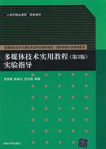 多媒体技术实用教程(第3版)实验指导