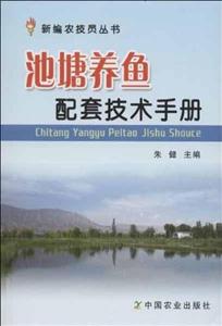 池塘养鱼配套技术手册