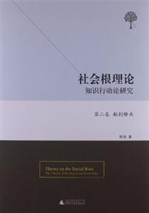 第二卷 船到桥头-社会根理论知识行动论研究