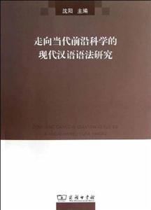 走向当代前沿科学的现代汉语语法研究