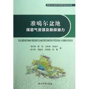 准噶尔盆地煤层气资源及勘探潜力