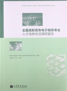 全国高职高专电子商务专业人才培养状况调研报告