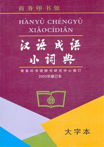 汉语成语小词典-第6版-大字本