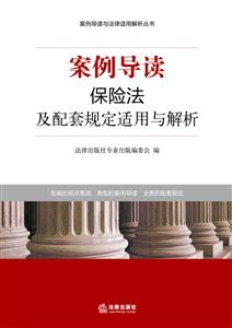 案例导读:保险法及配套规定适用与解析