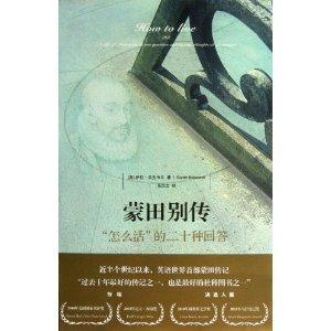 蒙田别传:“怎么活”的二十种回答