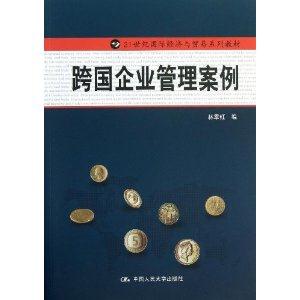 跨国企业管理案例(21世纪国际经济与贸易系列教材)