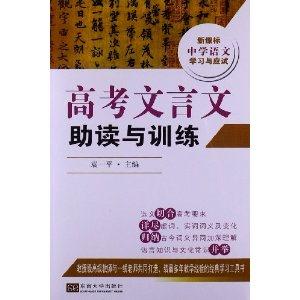 高考文言文助讀與訓練-中學語文學習與應試