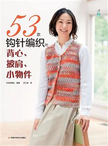 3款钩针编织的背心.披肩.小物件"