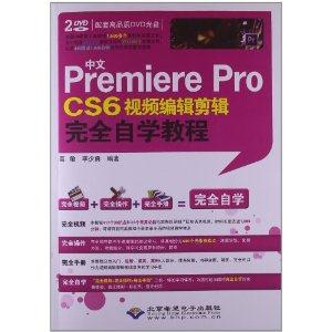 中文Premiere Pro CS6视频编辑剪辑完全自学教程-(配2张DVD光盘)