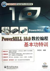PowerMILL 10.0数控编程基本功特训-(含DVD光盘1张)