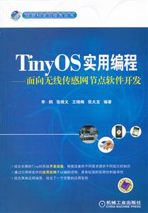 TinyOS 实用编程-面向无线传感网节点软件开发