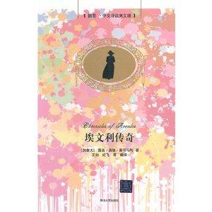 埃文利传奇-插图.中文导读英文版