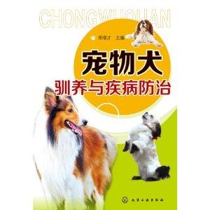 宠物犬驯养与疾病防治
