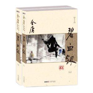 碧血剑-(全二册)-新修版