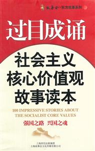 过目成诵-社会主义核心价值观故事读本