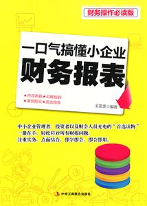 一口气搞懂小企业财务报表-财务操作必读版