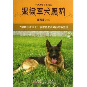 退役軍犬黑豹-中外動物小說精品