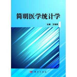 简明医学统计学