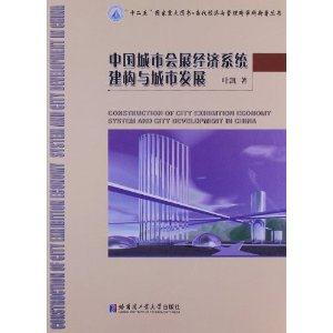 中国城市会展经济系统建构与城市发展