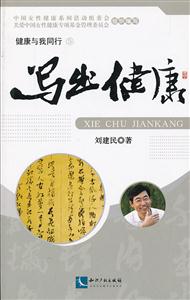 写出健康-健康与我同行-5