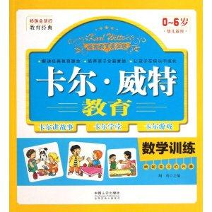 数学训练-卡尔.威特教育-0-6岁幼儿适用