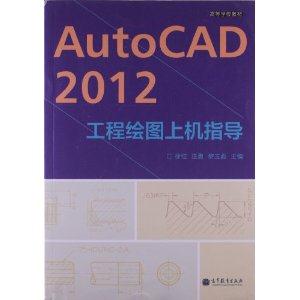 AutoCAD 2012工程绘图上机指导