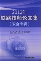 2012年铁路技师论文集-(安全专辑)\/北京铁路局